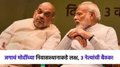 आधी आर्मीला ग्रीन सिग्नल, आता संपूर्ण जगाचे लक्ष मोदींच्या निवासस्थानाकडे, 3 प्रमुख नेत्यांची हायलेव्हल मिटिंग!!