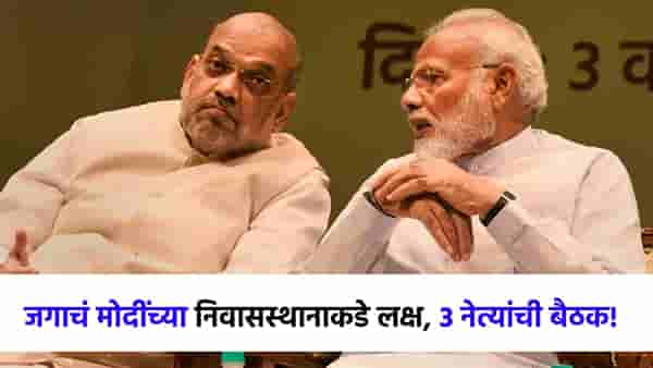 आधी आर्मीला ग्रीन सिग्नल, आता संपूर्ण जगाचे लक्ष मोदींच्या निवासस्थानाकडे, 3 प्रमुख नेत्यांची हायलेव्हल मिटिंग!!