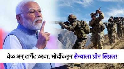 पाकिस्तानला हादरवणारी बातमी ! वेळ आणि टार्गेट ठरवा...मोदींनी दिली सैन्याला सूट; युद्ध अटळ?