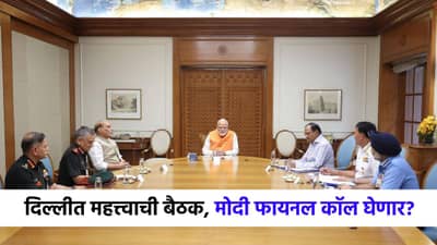 दिल्लीत घडामोडी वाढल्या, तिन्ही दलाचे चिफ, मोदी यांच्यात हायप्रोफाईल बैठक, युद्धाचा फायनल कॉल घेणार?