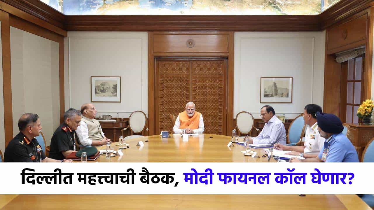 दिल्लीत घडामोडी वाढल्या, तिन्ही दलाचे चिफ, मोदी यांच्यात हायप्रोफाईल बैठक, युद्धाचा फायनल कॉल घेणार?