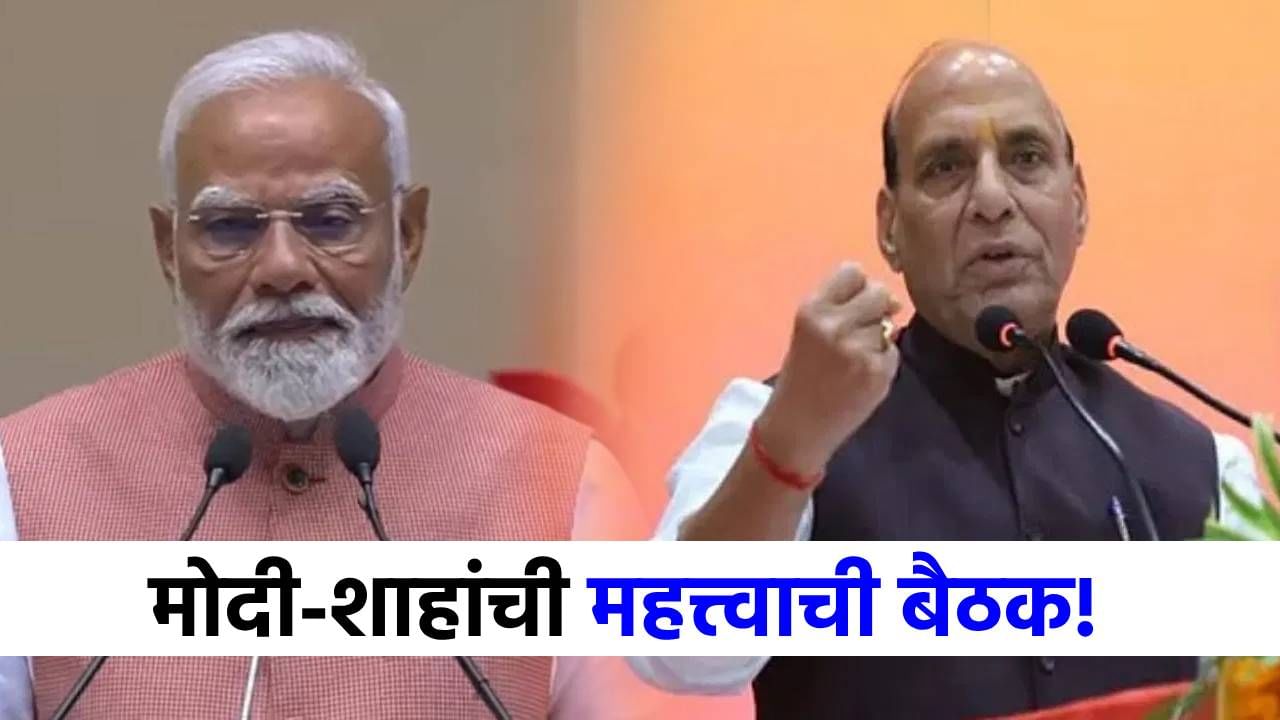 तिन्ही दल सज्ज! राजनाथ सिंह 'स्पेशल' मेसेजसह मोदींच्या भेटीला; युद्धाचा भडका उडणार?