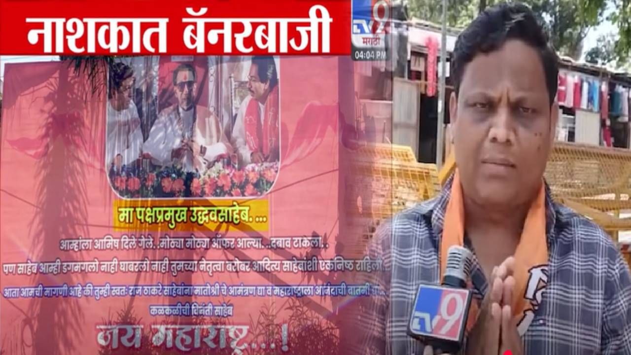 Nashik : 'साहेब, तुम्ही एक पाऊल पुढे टाका अन् महाराष्ट्राला...',  ठाकरेंच्या सेनेची कळकळीची विनंती, 'त्या' बॅनरची होतेय चर्चा
