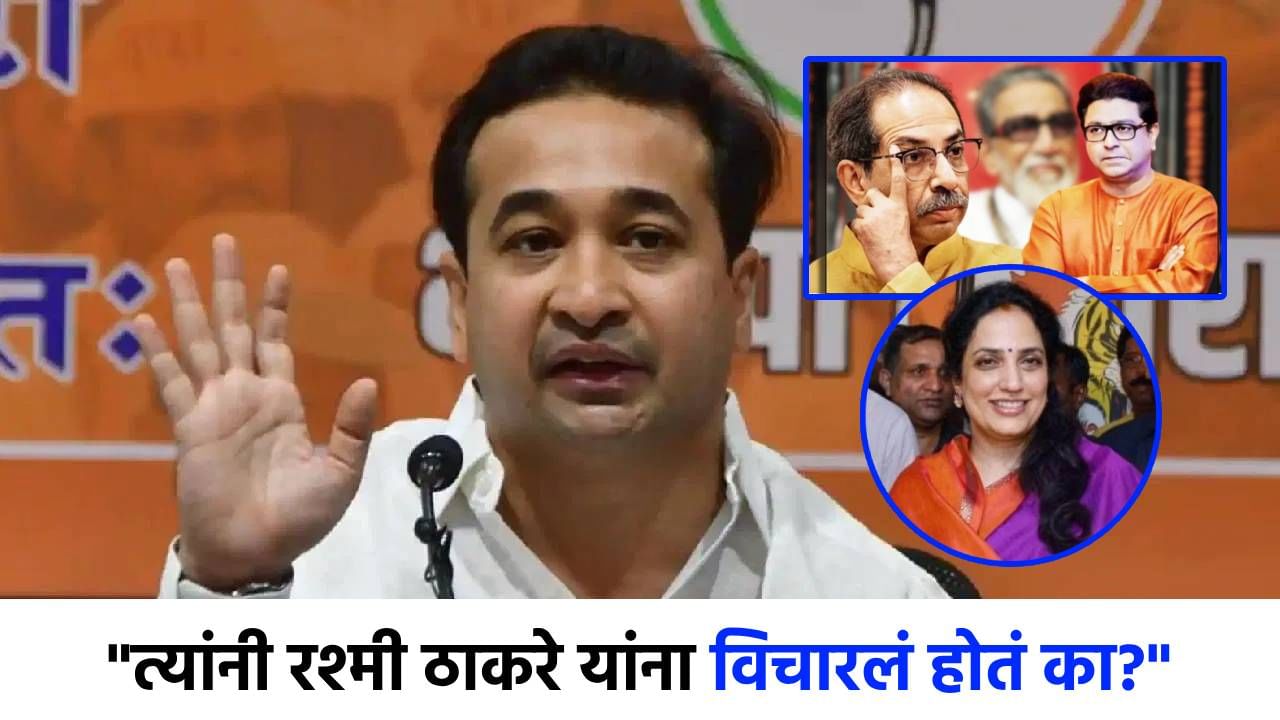 त्यांनी रश्मी ठाकरेंना युतीबाबत विचारलं होतं का? ठाकरे बंधूंच्या युतीवर नितेश राणेंची उद्धव ठाकरेंवर टीका! त्यांनी रश्मी ठाकरेंना युतीबाबत विचारलं होतं का? ठाकरे बंधूंच्या युतीवर नितेश राणेंची उद्धव ठाकरेंवर टीका!