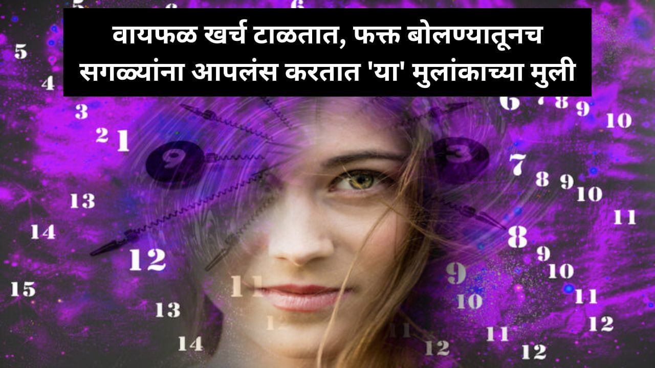 Numerology Reading : बोलण्यात गोडवा, वागण्यात हुशारी; अनावश्यक खर्च टाळतात 'या' मुलांकाच्या मुली