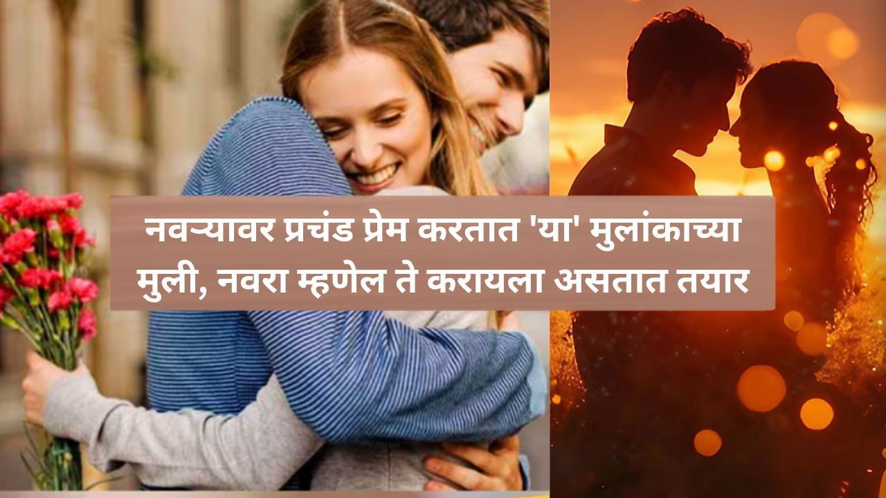 सासू-सासऱ्यांचा आदर आणि नवऱ्यावर प्रचंड प्रेम करतात 'या' मुलांकाच्या मुली