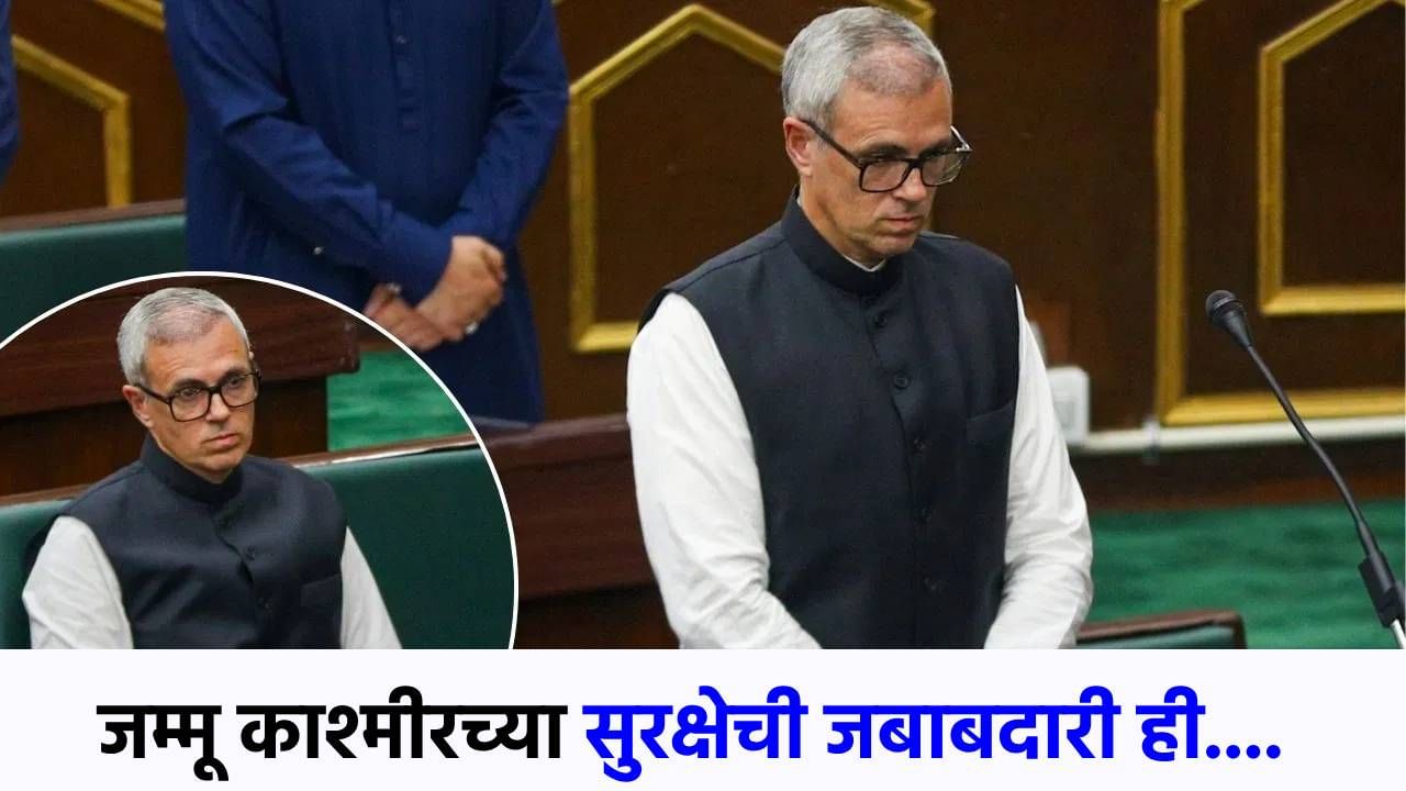 काश्मीरमधील दहशतवाद बंदुकीने नव्हे तर...ओमर अब्दुल्लांचं विधिमंडळात मोठं विधान! काश्मीरमधील दहशतवाद बंदुकीने नव्हे तर...ओमर अब्दुल्लांचं विधिमंडळात मोठं विधान!