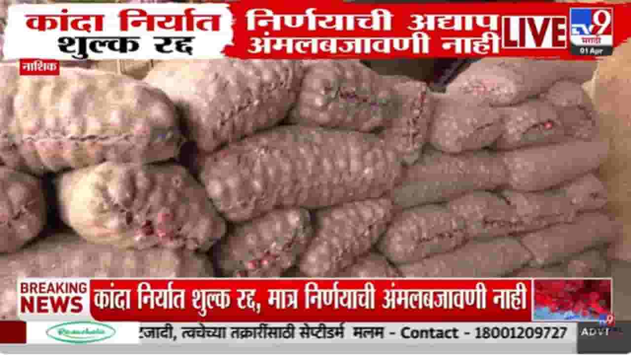 Onion Export Duty : कांदा निर्यात शुल्क रद्द, पण अंमलबजावणी कधी?