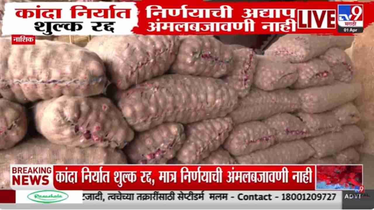 Onion Export Duty : कांदा निर्यात शुल्क रद्द, पण अंमलबजावणी कधी?
