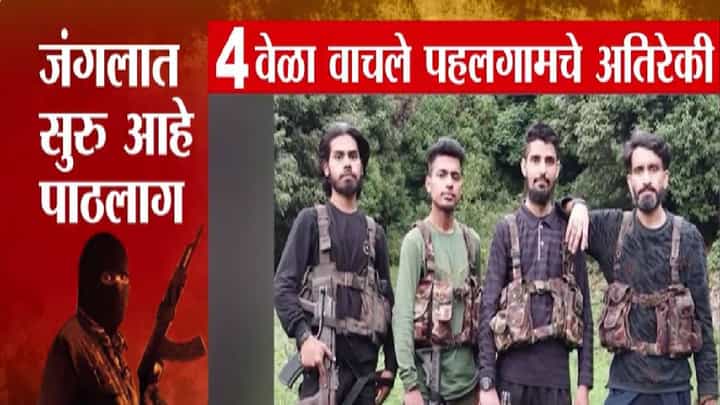 Pahalgam Attack : कचाट्यात सापडणार तोच निसटले, पहलगामचे दहशतवादी 4 वेळा वाचले; काश्मीर खोऱ्यात नेमकं काय घडलं? Pahalgam Attack : कचाट्यात सापडणार तोच निसटले, पहलगामचे दहशतवादी 4 वेळा वाचले; काश्मीर खोऱ्यात नेमकं काय घडलं?