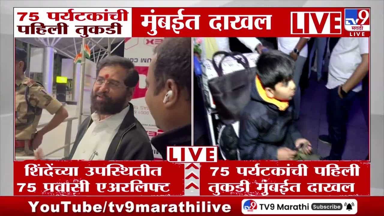 75 पर्यटकांची पहिली तुकडी एकनाथ शिंदेंसह मुंबईत दाखल