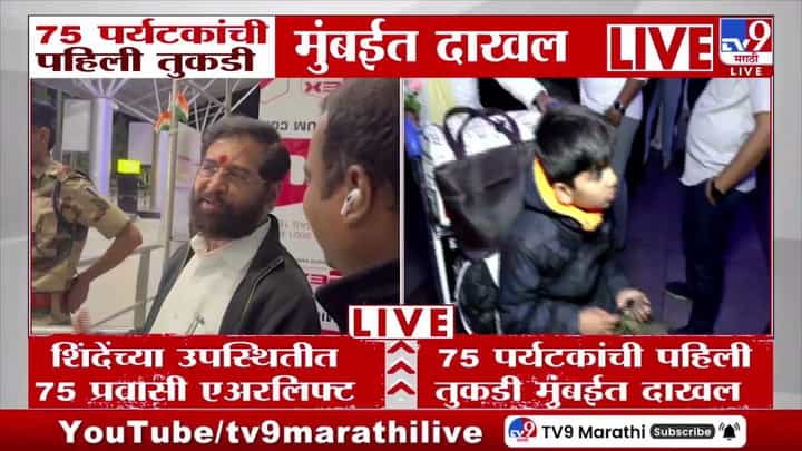 75 पर्यटकांची पहिली तुकडी एकनाथ शिंदेंसह मुंबईत दाखल 75 पर्यटकांची पहिली तुकडी एकनाथ शिंदेंसह मुंबईत दाखल