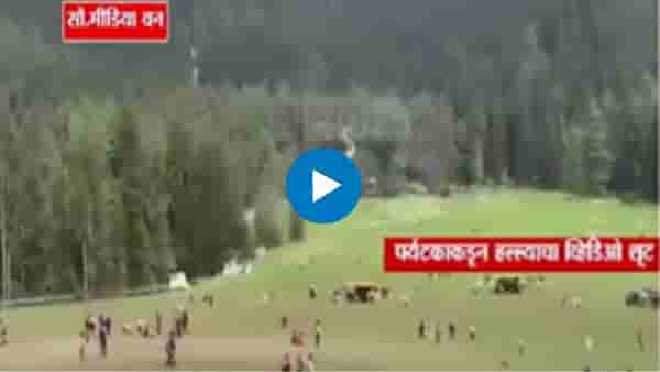 Pahalgam Attack Updates : पहलगाम दहशतवादी हल्ला; सुरक्षा यंत्रणांना चकवा देण्यासाठी अतिरेक्यांनी वापरले कोड नेम