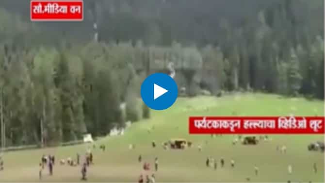 Pahalgam Attack Updates : पहलगाम दहशतवादी हल्ला; सुरक्षा यंत्रणांना चकवा देण्यासाठी अतिरेक्यांनी वापरले कोड नेम