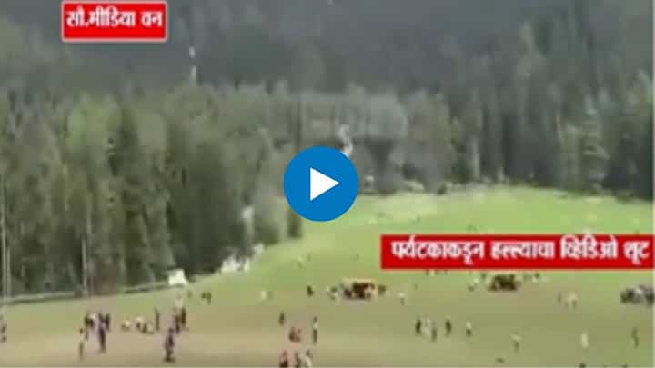 Pahalgam Attack Updates : पहलगाम दहशतवादी हल्ला; सुरक्षा यंत्रणांना चकवा देण्यासाठी अतिरेक्यांनी वापरले कोड नेम Pahalgam Attack Updates : पहलगाम दहशतवादी हल्ला; सुरक्षा यंत्रणांना चकवा देण्यासाठी अतिरेक्यांनी वापरले कोड नेम