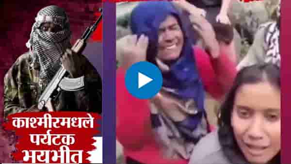 Pahalgam Attack : सैन्याच्या वेशात आले आतंकवादी; खरे सैन्य आल्यावर जे झालं ते.. पहलगामचा मन सुन्न करणारा व्हीडीओ