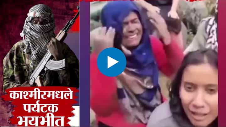 Pahalgam Attack : सैन्याच्या वेशात आले आतंकवादी; खरे सैन्य आल्यावर जे झालं ते.. पहलगामचा मन सुन्न करणारा व्हीडीओ Pahalgam Attack : सैन्याच्या वेशात आले आतंकवादी; खरे सैन्य आल्यावर जे झालं ते.. पहलगामचा मन सुन्न करणारा व्हीडीओ