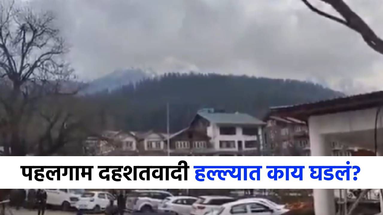 Pahalgam Terror Attack : पहलगामचा दहशतवादी हल्ला नेमका कसा झाला? तिथं गेलेल्या महाराष्ट्रीयन पर्यटकाने सांगितलं नेमकं काय घडलं?