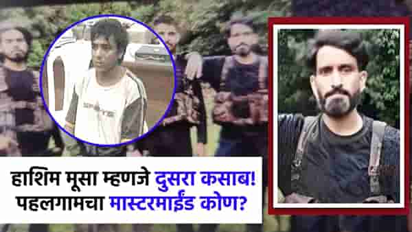 हाशिम मूसा म्हणजे दुसरा कसाबच! पहलगामच्या मास्टरमाईंडचा पाकिस्तानशी असा संबंध, धक्कादायक माहिती समोर!