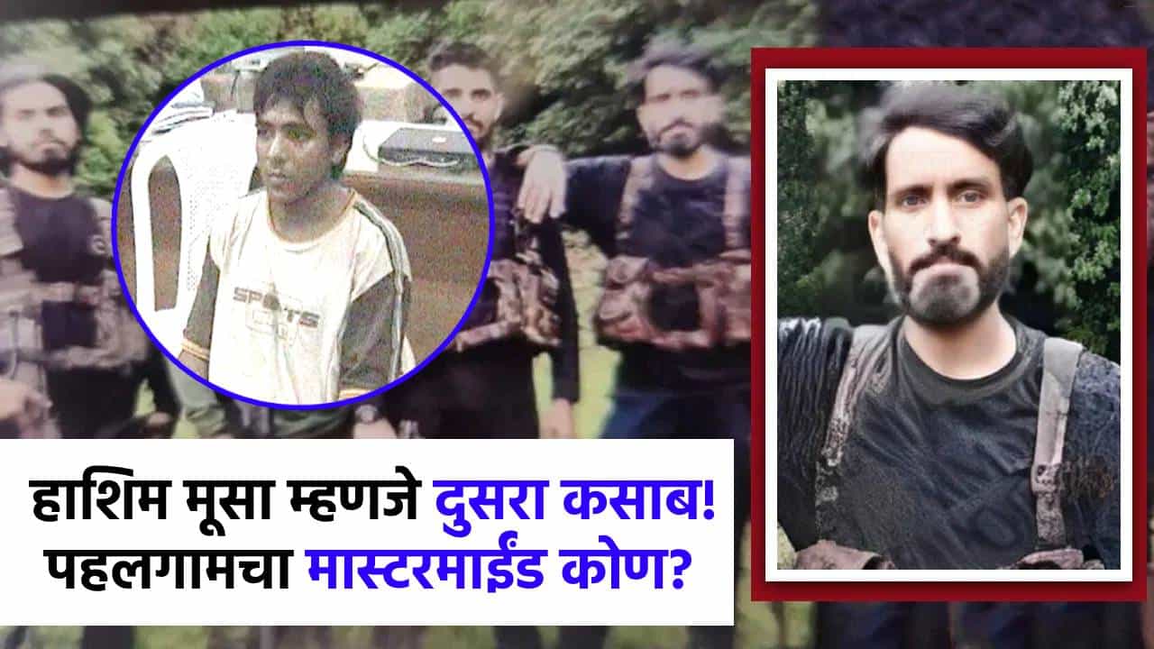 हाशिम मूसा म्हणजे दुसरा कसाबच! पहलगामच्या मास्टरमाईंडचा पाकिस्तानशी असा संबंध, धक्कादायक माहिती समोर!