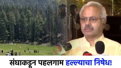 पहलगाम हल्ल्याचा संघाकडून निषेध, सुनिल आंबेकर म्हणाले; मतभेद विसरून...