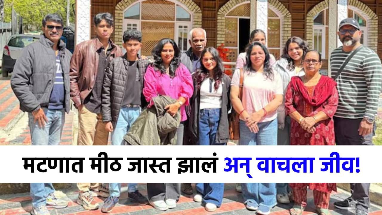 मीठ जास्त झालं अन्...एका चुकीमुळे...पहलगामच्या 11 लोकांची अंगावर काटा आणणारी आपबीती! मीठ जास्त झालं अन्...एका चुकीमुळे...पहलगामच्या 11 लोकांची अंगावर काटा आणणारी आपबीती!