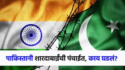 मुलं, नातवंडं भारतीय, ती मात्र पाकिस्तानी, देश सोडण्यावरून शारदबाईंची पंचाईत; नेमकं काय घडलं?