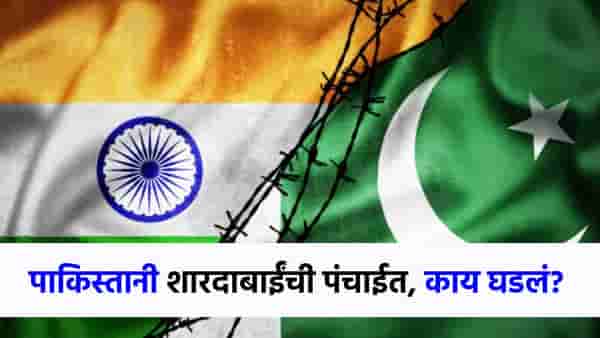 मुलं, नातवंडं भारतीय, ती मात्र पाकिस्तानी, देश सोडण्यावरून शारदबाईंची पंचाईत; नेमकं काय घडलं?
