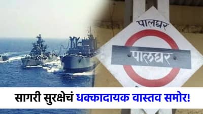 जिथून कसाब आला तोच भाग...सागरी सुरक्षेचं धक्कादायक वास्तव समोर! पालघरचा 110 किमी किनारा फक्त...
