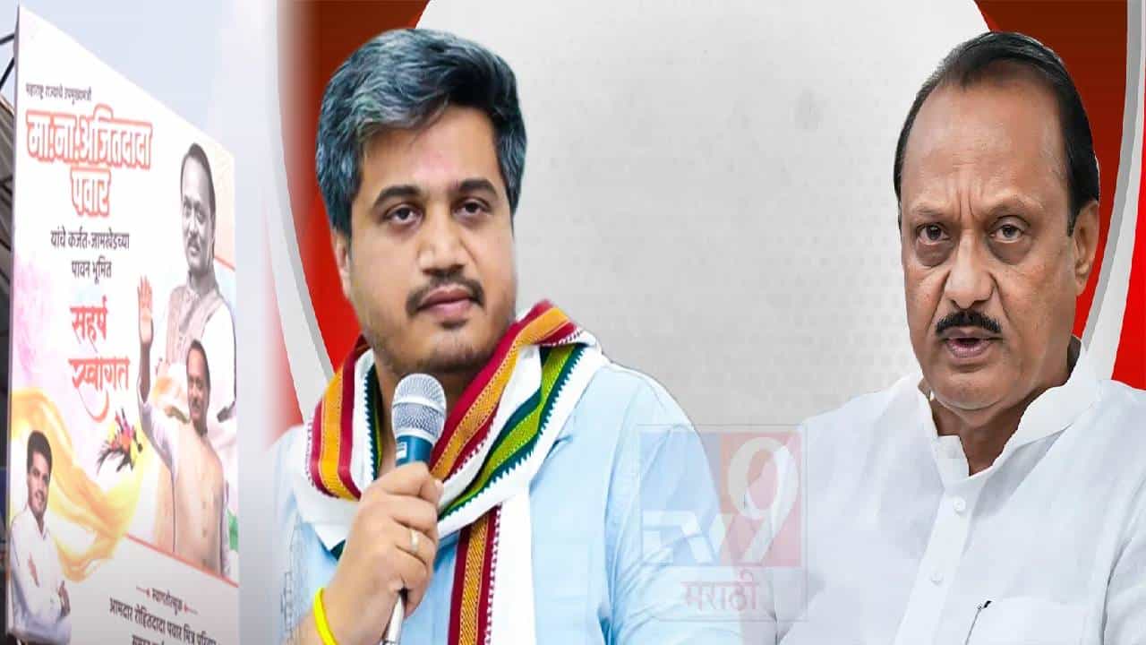 रोहित पवारांकडून अजितदादांचं जंगी स्वागत, जामखेडमधल्या 'त्या' बॅनरची तुफान चर्चा, नेमकं लिहिलंय तरी काय?