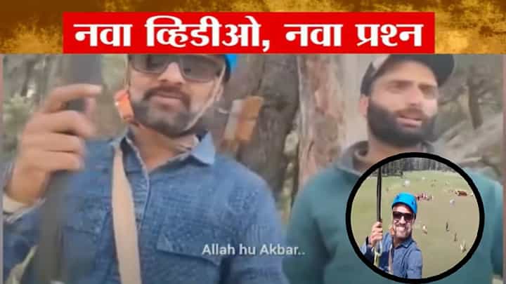 Pahalgam Attack : नवा व्हिडीओ, नवा प्रश्न... पहलगाममधील गोळीबाराचा आणखी एक थरारक व्हिडीओ समोर Pahalgam Attack : नवा व्हिडीओ, नवा प्रश्न... पहलगाममधील गोळीबाराचा आणखी एक थरारक व्हिडीओ समोर