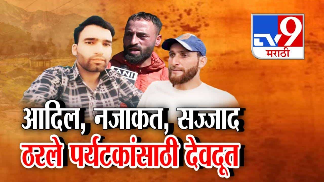 Pahalgam Attack : माणुसकीचं जीवंत उदाहरण... पहलगाम हल्ल्यात आदिल, नजाकत अन् सज्जाद पर्यटकांसाठी ठरले देवदूतच...