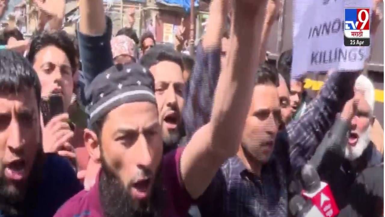 Pahalgam Rally : 'अल्लाह ने चाहा तो... ', दहशतवादी हल्ल्याच्या निषेधार्थ काश्मिरी स्थानिक रस्त्यावर, भारतीयांना घातली आर्त हाक