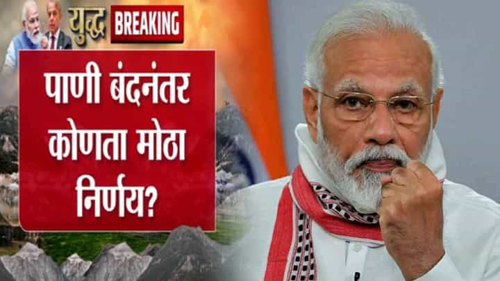PM Modi CCS Meeting : पहलगाम हल्ल्यानंतर CCS ची दुसरी बैठक, 'सिंधू जल' स्थगितीनंतर कोणता मोठा निर्णय होणार? PM Modi CCS Meeting : पहलगाम हल्ल्यानंतर CCS ची दुसरी बैठक, 'सिंधू जल' स्थगितीनंतर कोणता मोठा निर्णय होणार?