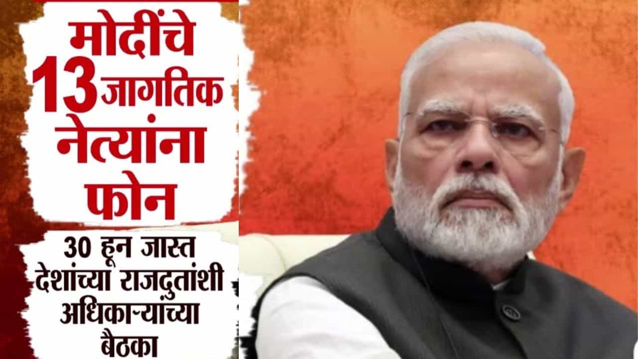 PM Narendra Modi : पाकिस्तानला एकटं पडण्याची जोरदार तयारी; मोदींनी कोणाकोणाला केले फोन