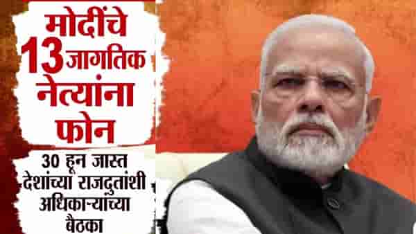 PM Narendra Modi : पाकिस्तानला एकटं पडण्याची जोरदार तयारी; मोदींनी कोणाकोणाला केले फोन
