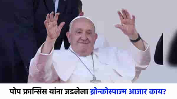 पोप फ्रान्सिस यांना जडला होता ब्रोन्कोस्पाज्म आजार? नेमका कशामुळे होतो?