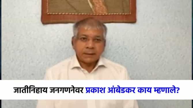जातीनिहाय जनगणना कशी शक्य आहे? त्या शपथपत्राचा उल्लेख करून प्रकाश आंबेडकरांचा मोठा दावा!