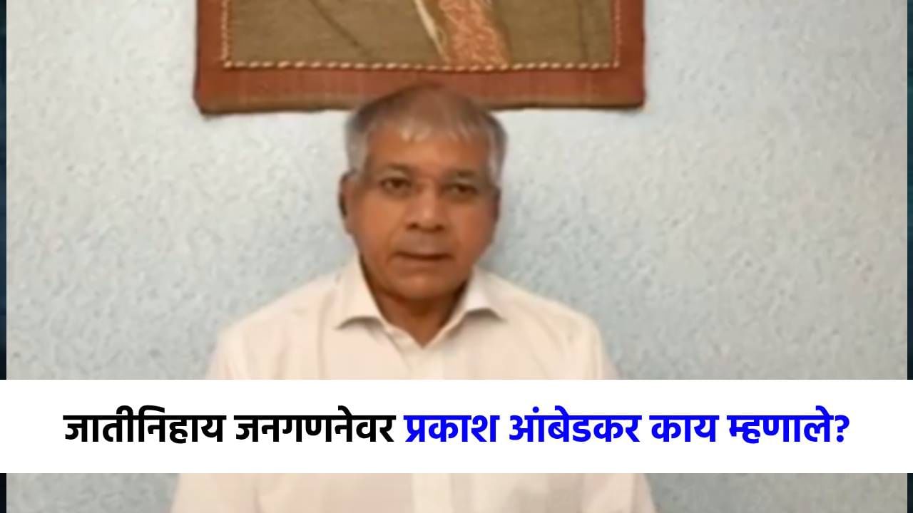 जातीनिहाय जनगणना कशी शक्य आहे? 'त्या' शपथपत्राचा उल्लेख करून प्रकाश आंबेडकरांचा मोठा दावा!