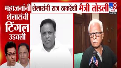 Prakash Mahajan : ‘पाळीव प्राण्यापासून सर्वच अस्वस्थ अन् शोकाकूल’, शेलारांनी राज ठाकरेंसोबत मैत्री तोडली, मनसे नेत्यानं उडवली टिंगल