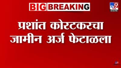 Prashant Koratkar : प्रशांत कोरटकरला कोल्हापूर न्यायालयाचा दणका, जामीन अर्ज फेटाळला
