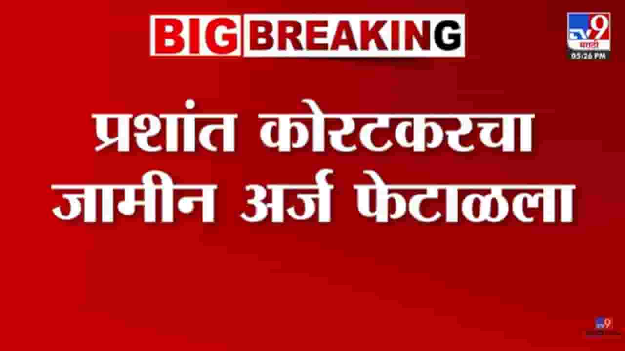 Prashant Koratkar : प्रशांत कोरटकरला कोल्हापूर न्यायालयाचा दणका, जामीन अर्ज फेटाळला Prashant Koratkar : प्रशांत कोरटकरला कोल्हापूर न्यायालयाचा दणका, जामीन अर्ज फेटाळला