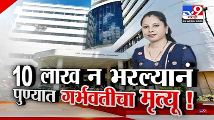 'आधी 10 लाख भरा तरच उपचार', ..अन् गर्भवतीनं जीव गमावला, पुण्यातल्या दिनानाथ मंगेशकर रुग्णालयाची मुजोरी, नेमंक काय घडलं? 'आधी 10 लाख भरा तरच उपचार', ..अन् गर्भवतीनं जीव गमावला, पुण्यातल्या दिनानाथ मंगेशकर रुग्णालयाची मुजोरी, नेमंक काय घडलं?