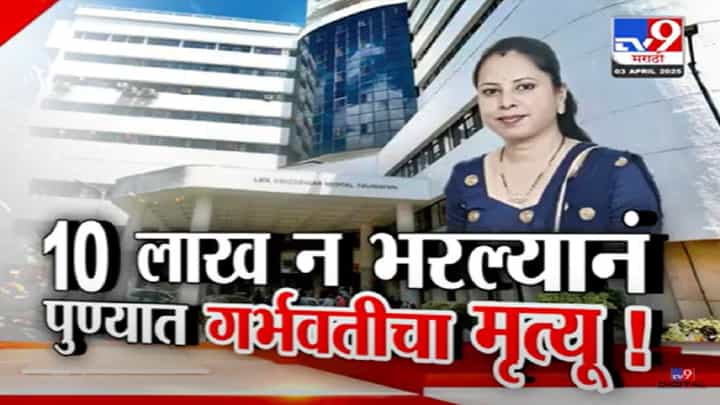 'आधी 10 लाख भरा तरच उपचार', ..अन् गर्भवतीनं जीव गमावला, पुण्यातल्या दिनानाथ मंगेशकर रुग्णालयाची मुजोरी, नेमंक काय घडलं? 'आधी 10 लाख भरा तरच उपचार', ..अन् गर्भवतीनं जीव गमावला, पुण्यातल्या दिनानाथ मंगेशकर रुग्णालयाची मुजोरी, नेमंक काय घडलं?