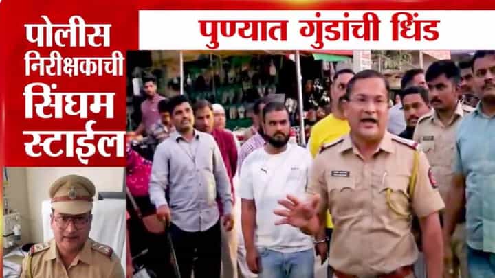 पुण्यातील सिंघम स्टाईल पोलीस ऑफिसर, 'पाटलां'नी गुंडाची थेट काढली धिंड, बघा व्हिडीओ पुण्यातील सिंघम स्टाईल पोलीस ऑफिसर, 'पाटलां'नी गुंडाची थेट काढली धिंड, बघा व्हिडीओ