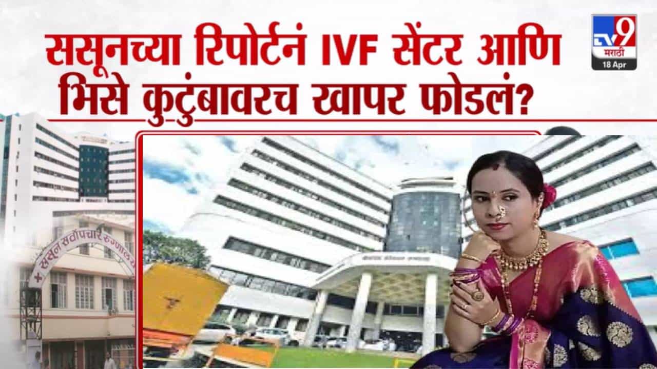 Pune Pregnant Death : 'ससून'चा रिपोर्ट मॅनेज? भिसे कुटुंबावरच फोडलं खापर? 'दीनानाथ'च्या दिरंगाईवर मौन, काय आलं समोर?