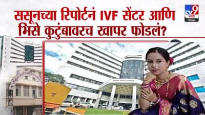 Pune Pregnant Death : ‘ससून’चा रिपोर्ट मॅनेज? भिसे कुटुंबावरच फोडलं खापर? ‘दीनानाथ’च्या दिरंगाईवर मौन, काय आलं समोर?