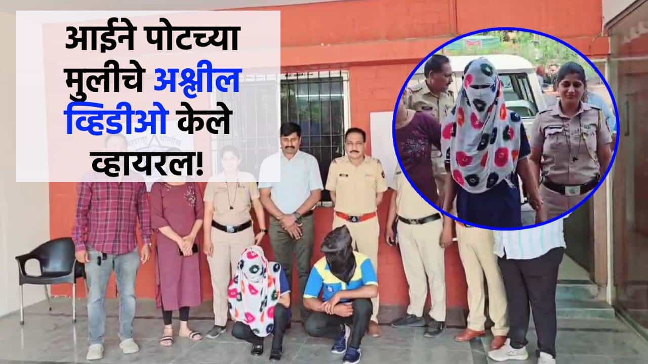 बॉयफ्रेंडसाठी आईचं कांड? पोटच्या मुलीचे अश्लील व्हिडीओ केले व्हायरल, बंटी-बबलीचा हादरवून टाकणार कारनामा!