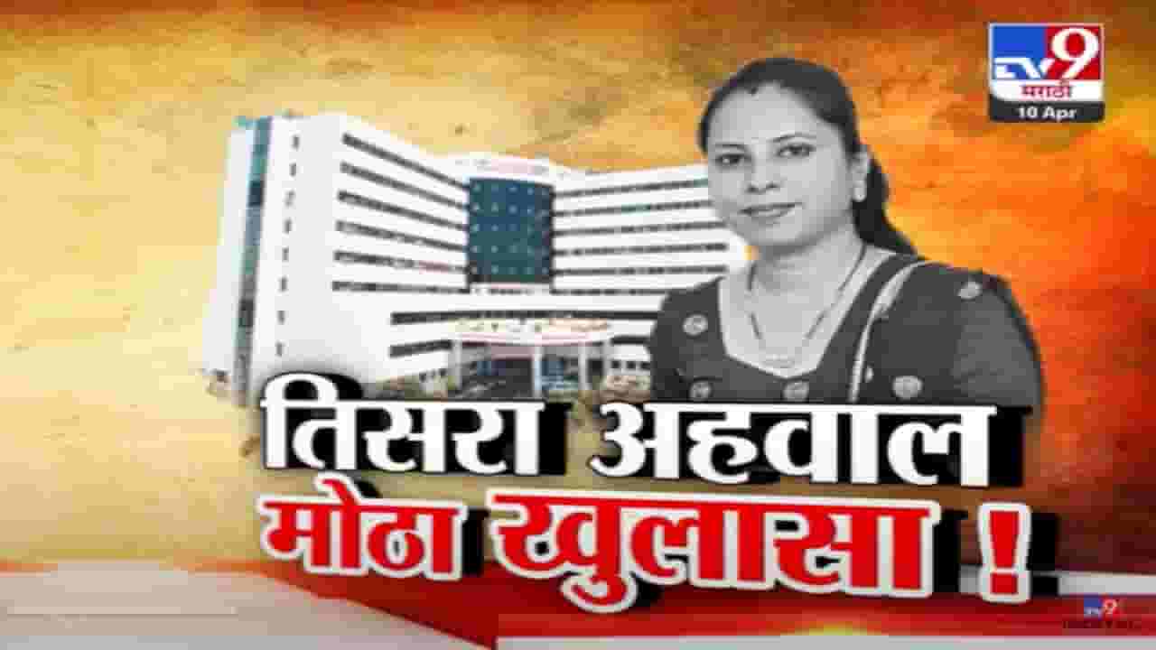 Deenanath Mangeshkar Hospital : आणखी एक अहवाल अन् मोठा खुलासा समोर, 'दीनानाथ' रूग्णालयावर ठपका Deenanath Mangeshkar Hospital : आणखी एक अहवाल अन् मोठा खुलासा समोर, 'दीनानाथ' रूग्णालयावर ठपका