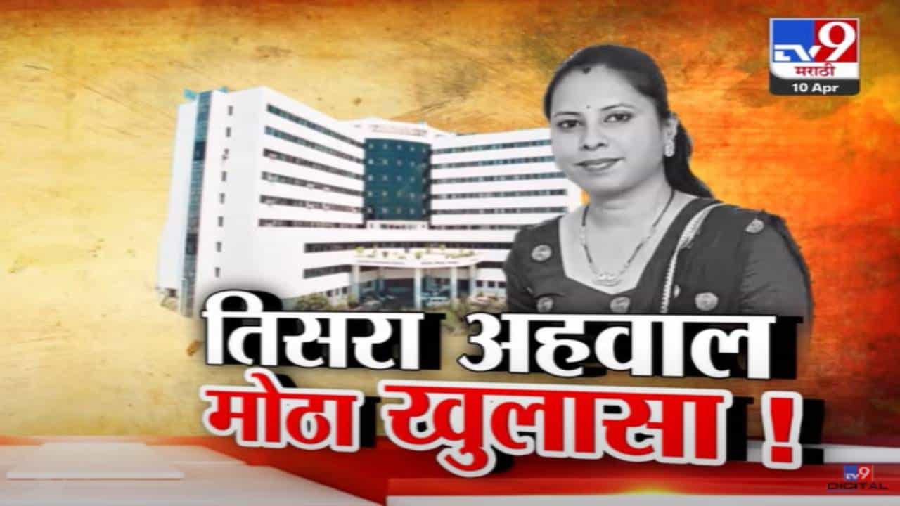Deenanath Mangeshkar Hospital : आणखी एक अहवाल अन् मोठा खुलासा समोर, 'दीनानाथ' रूग्णालयावर ठपका Deenanath Mangeshkar Hospital : आणखी एक अहवाल अन् मोठा खुलासा समोर, 'दीनानाथ' रूग्णालयावर ठपका
